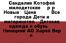 Сандалии Котофей малодетские,24 р-р.Новые › Цена ­ 600 - Все города Дети и материнство » Детская одежда и обувь   . Ненецкий АО,Хорей-Вер п.